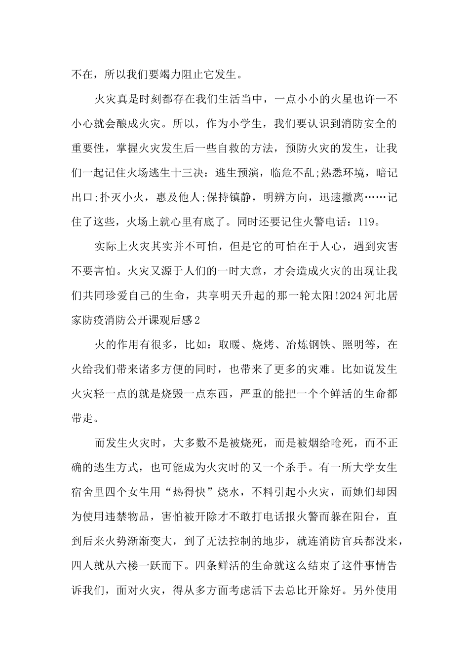 2024河北居家防疫消防安全公开课观后感心得_第2页