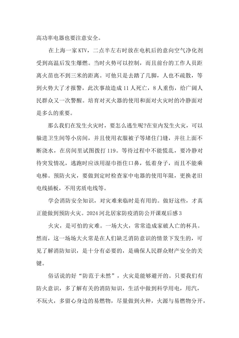2024河北居家防疫消防安全公开课观后感心得_第3页