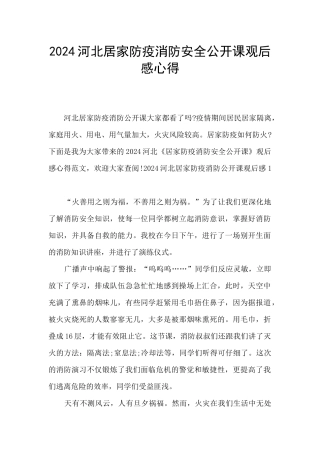 2024河北居家防疫消防安全公开课观后感心得