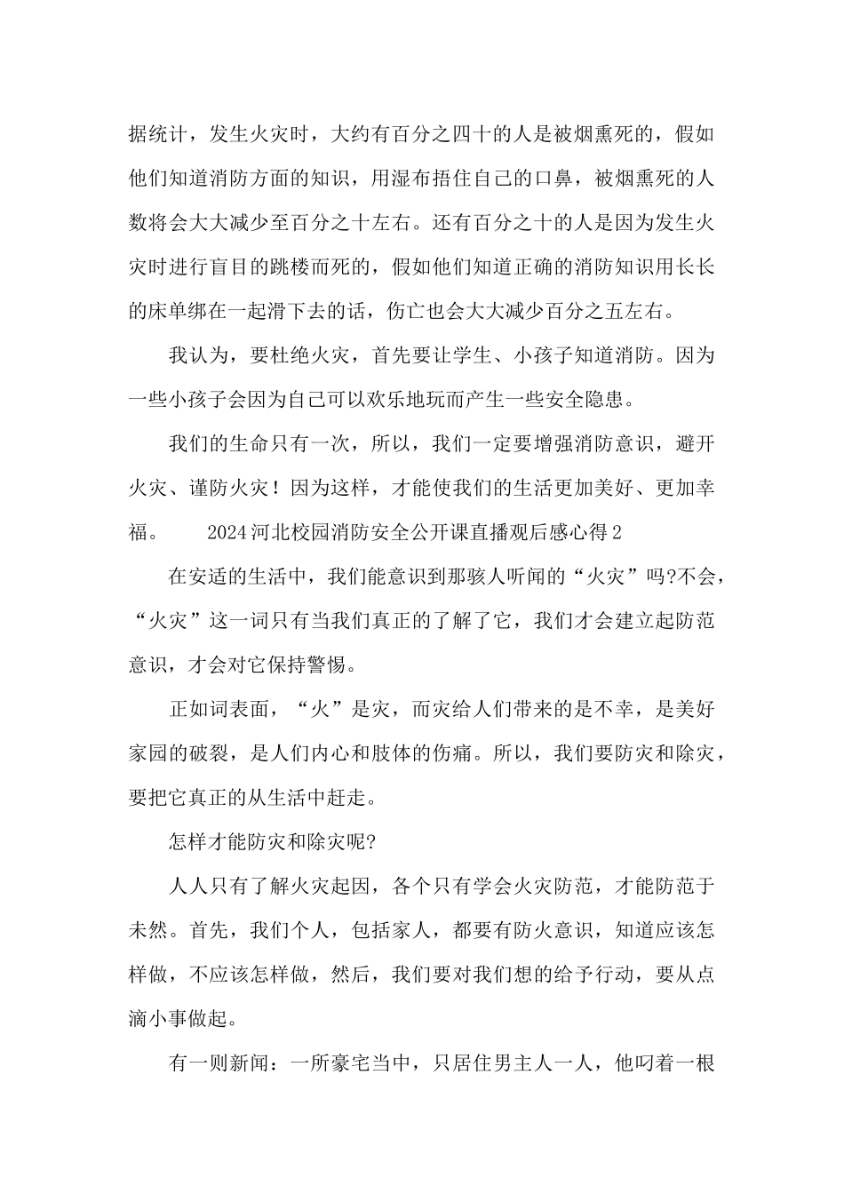 2024河北校园消防安全公开课直播观后感心得_第2页