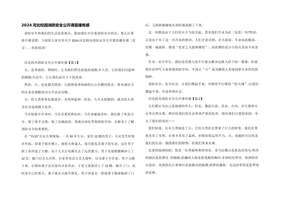 2024河北校园消防安全公开课直播有感_第1页