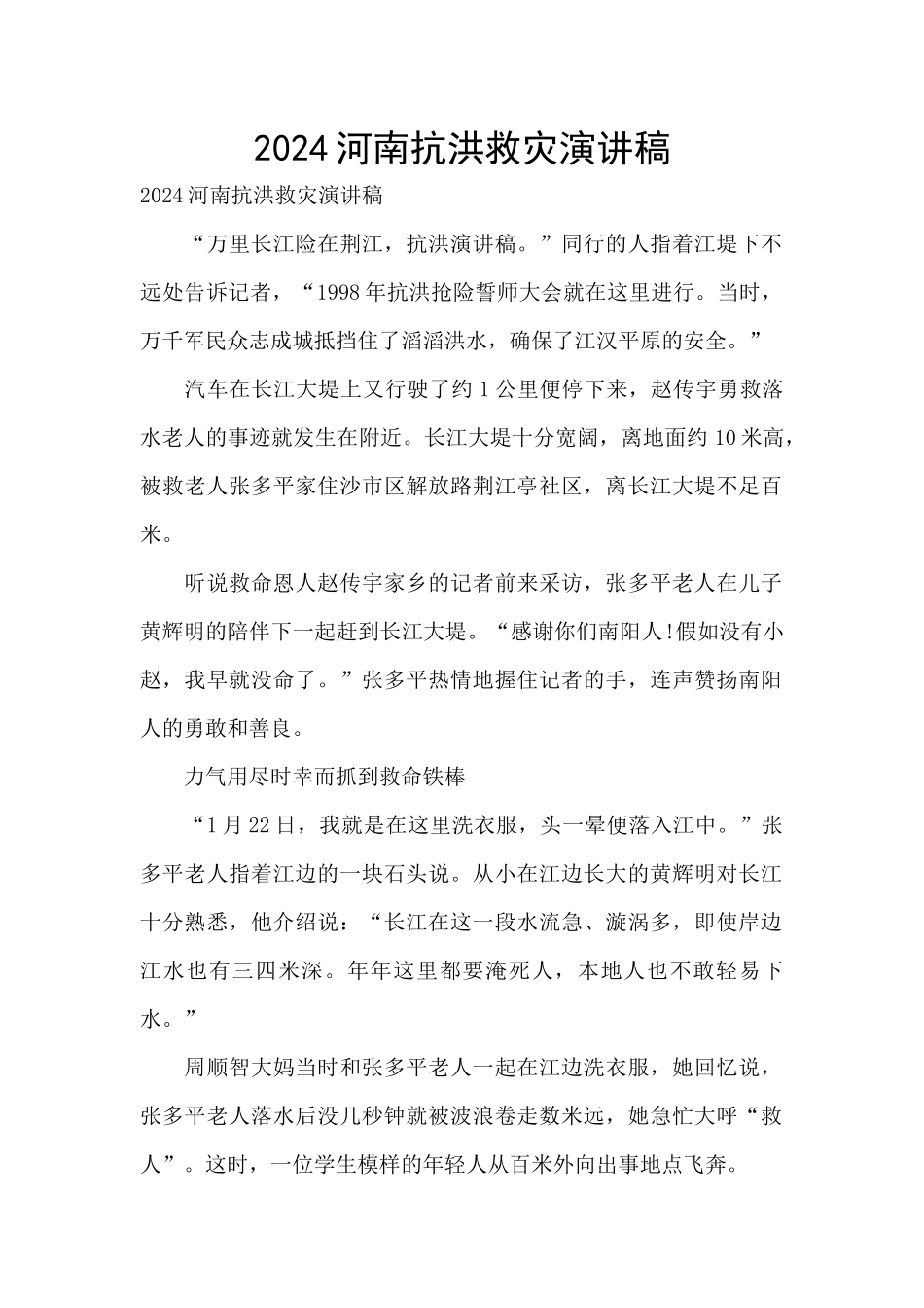 2024河南抗洪救灾演讲稿_第1页