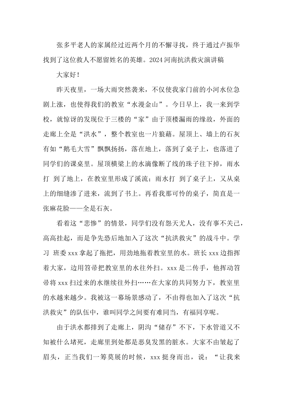 2024河南抗洪救灾演讲稿_第3页