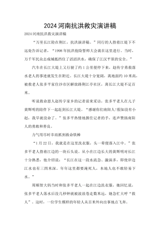 2024河南抗洪救灾演讲稿