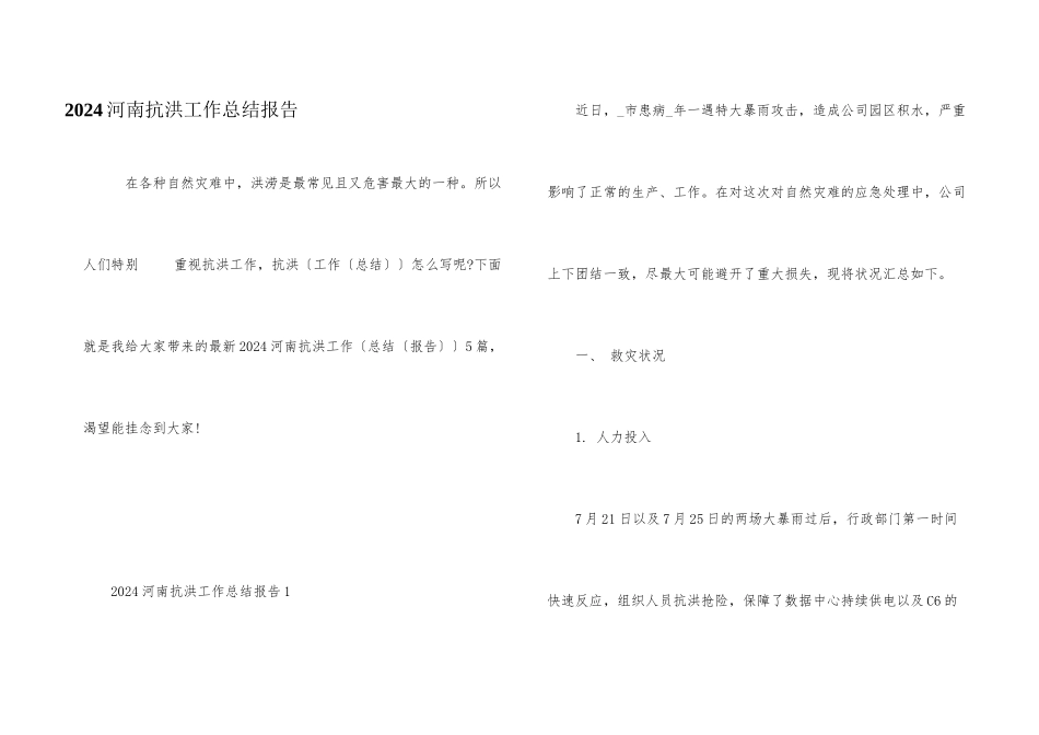 2024河南抗洪工作总结报告_第1页