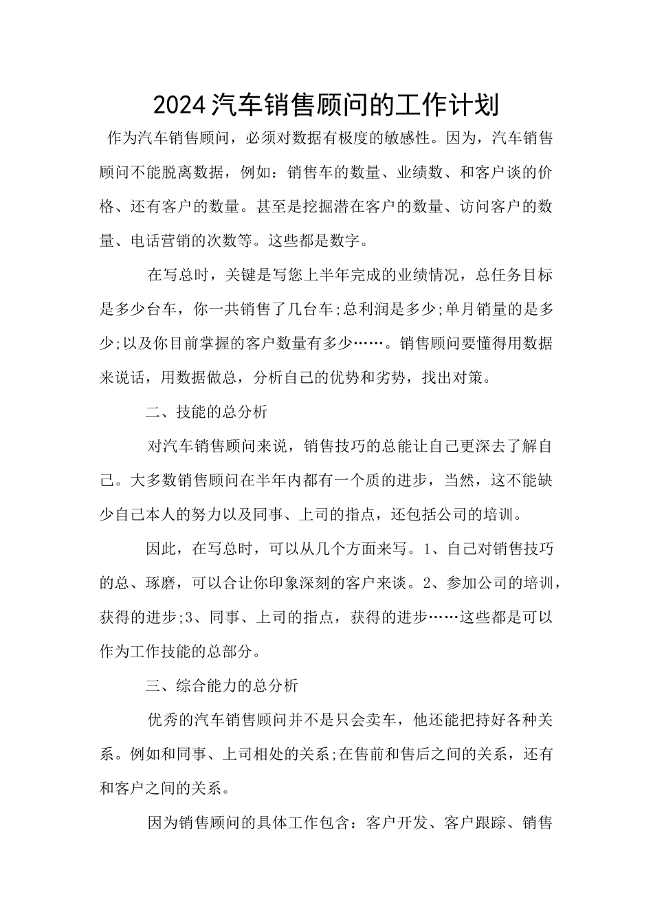 2024汽车销售顾问的工作计划_第1页
