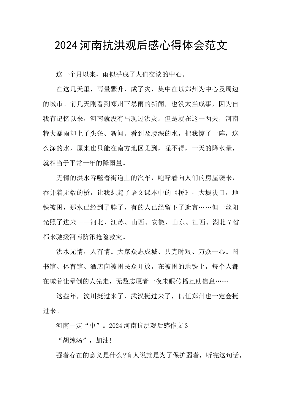 2024河南抗洪观后感心得体会范文_第1页