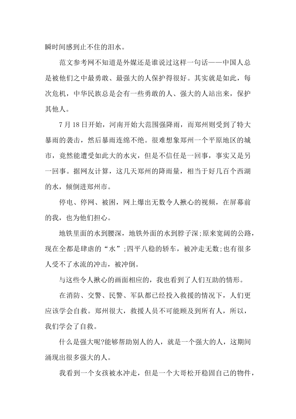 2024河南抗洪观后感心得体会范文_第2页