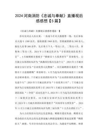 2024河南消防《忠诚与奉献》直播观后感感想