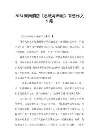 2024河南消防《忠诚与奉献》有感作文5篇