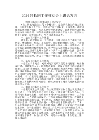 2024河长制工作推进会上讲话发言