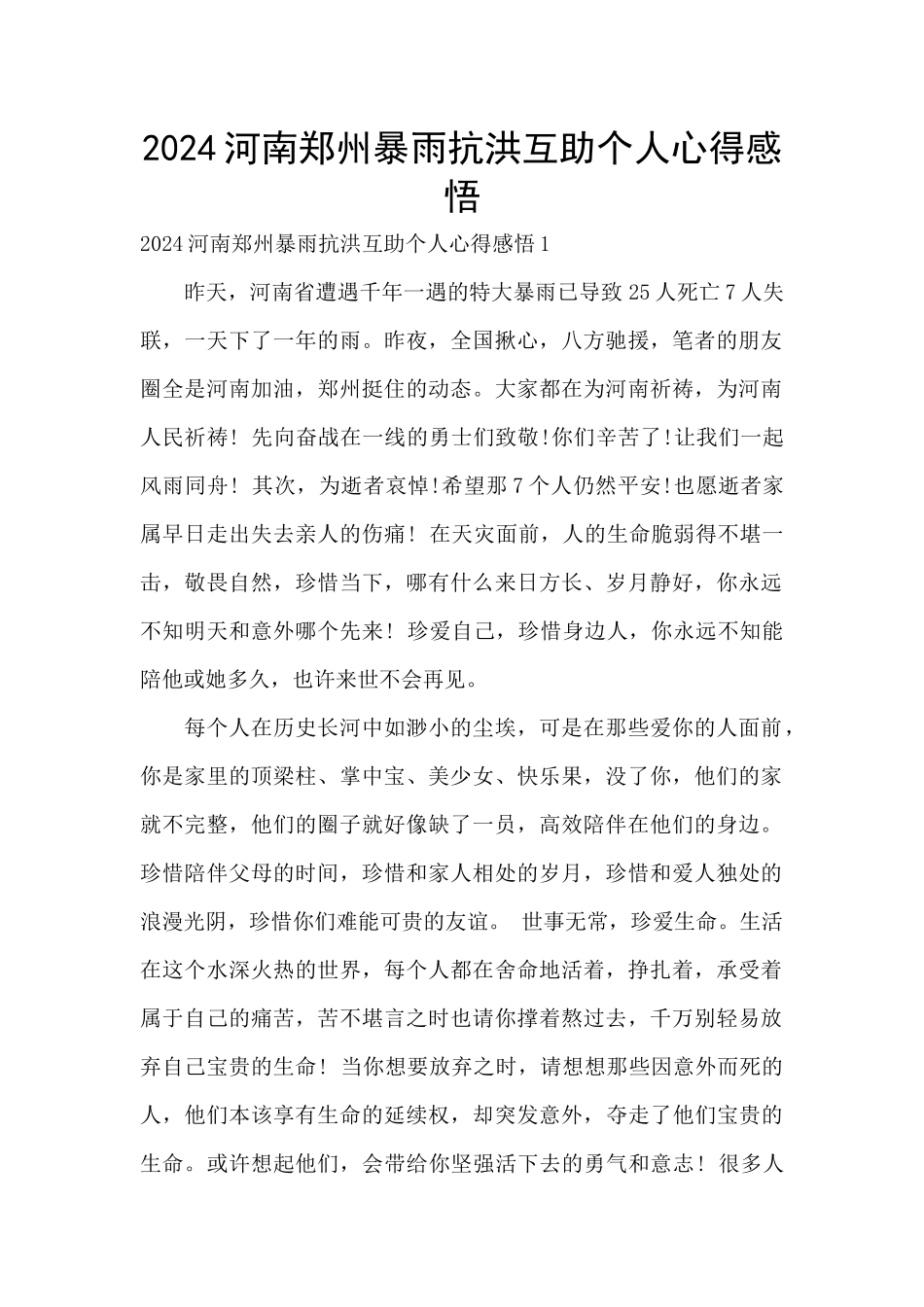 2024河南郑州暴雨抗洪互助个人心得感悟_第1页