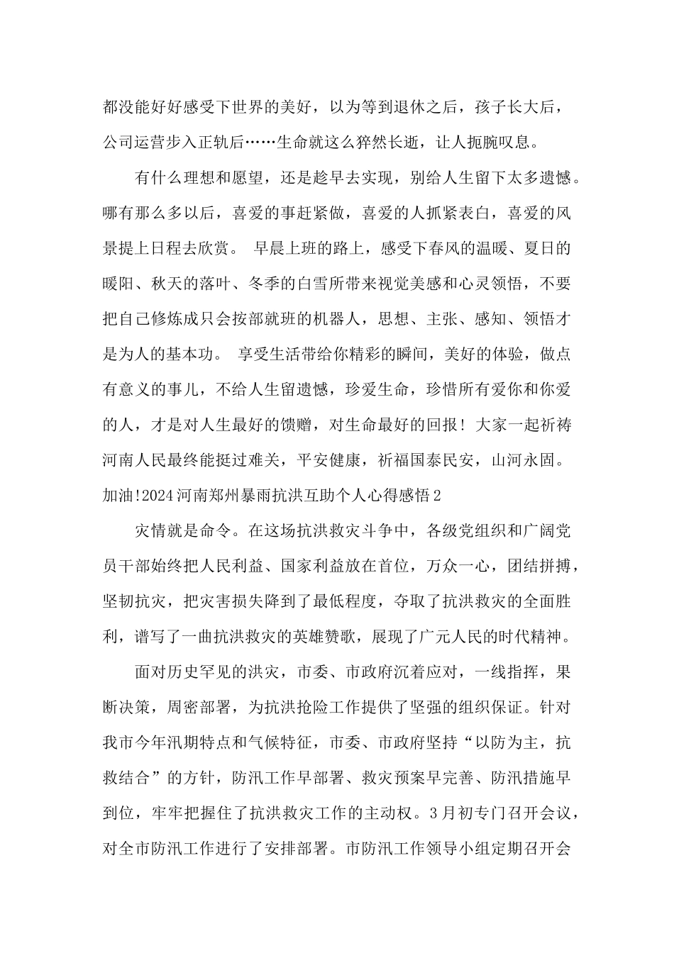 2024河南郑州暴雨抗洪互助个人心得感悟_第2页