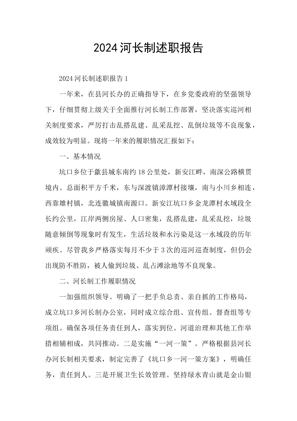 2024河长制述职报告_第1页
