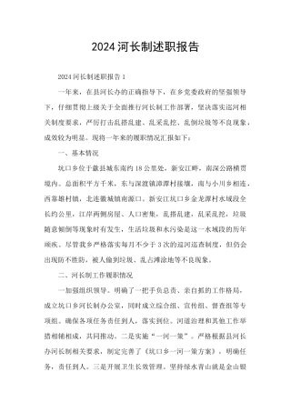 2024河长制述职报告