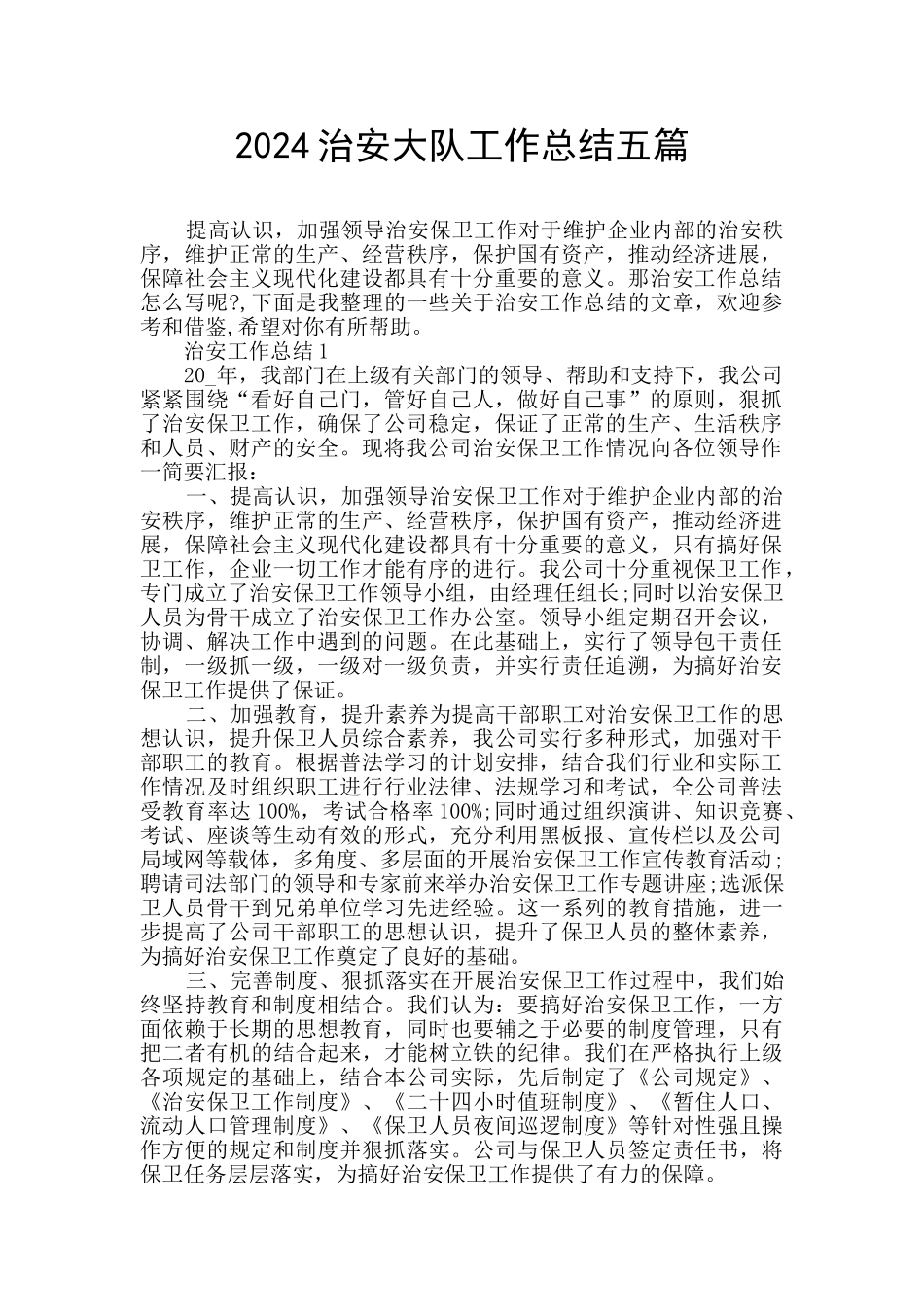 2024治安大队工作总结五篇_第1页