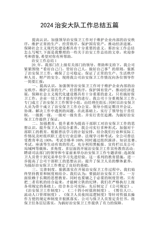 2024治安大队工作总结五篇