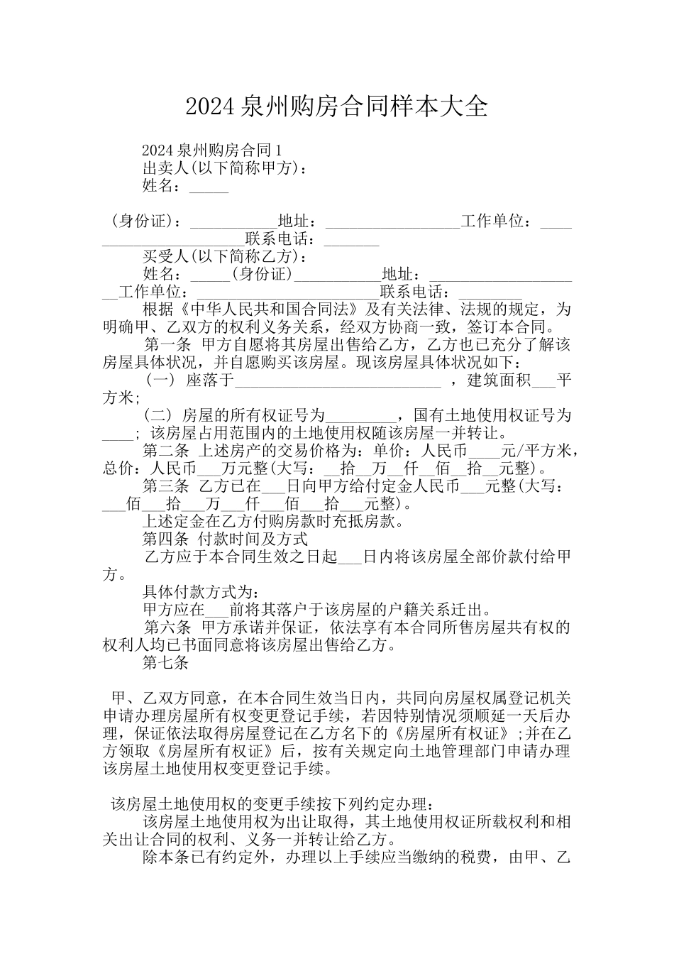 2024泉州购房合同样本大全_第1页