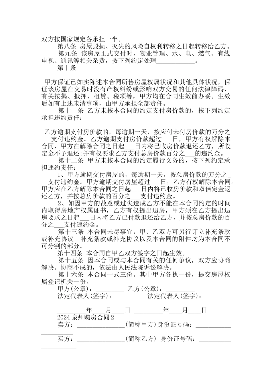 2024泉州购房合同样本大全_第2页