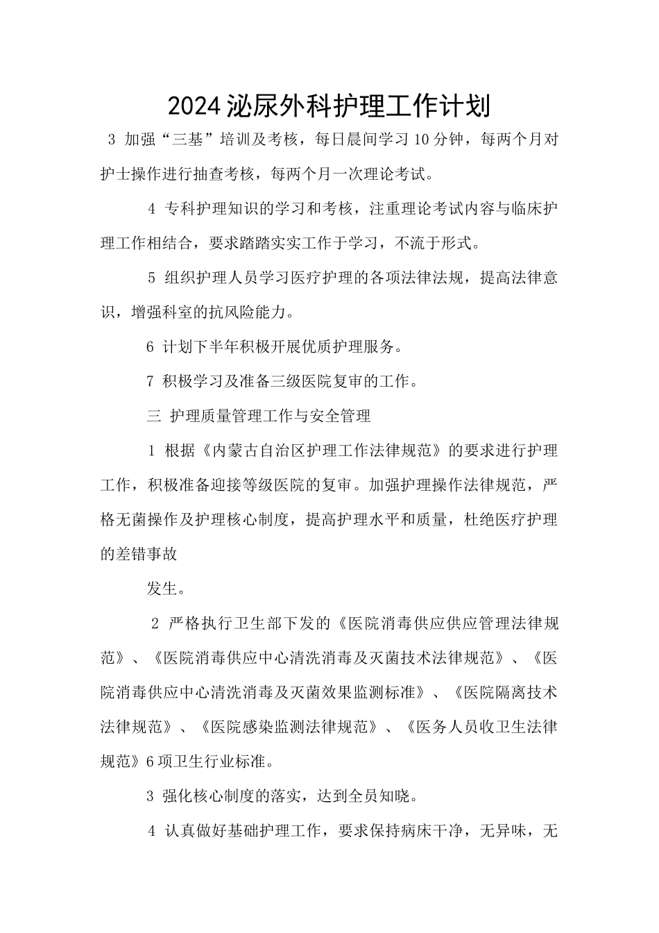 2024泌尿外科护理工作计划_第1页