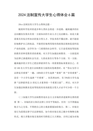 2024法制宣传大学生心得体会6篇