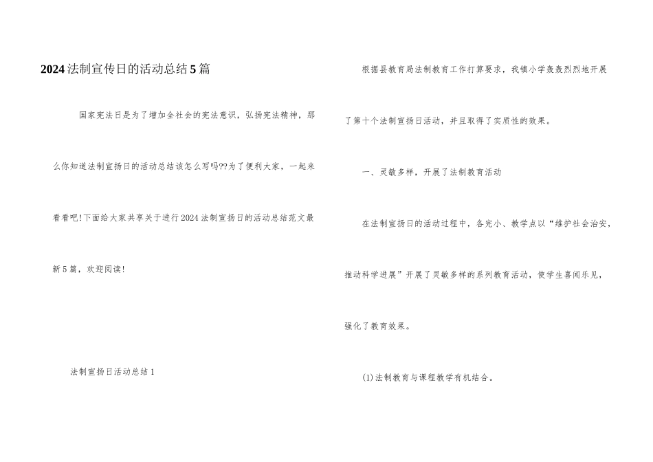 2024法制宣传日的活动总结5篇_第1页