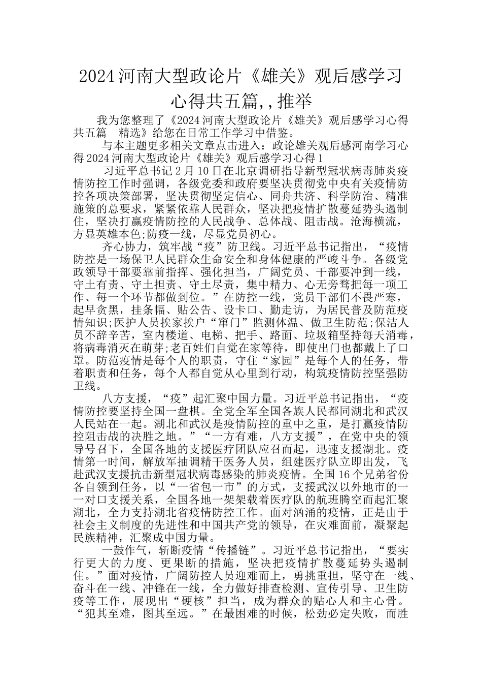 2024河南大型政论片《雄关》观后感学习心得共五篇_第1页