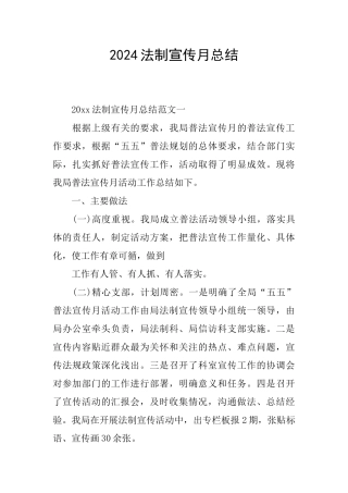 2024法制宣传月总结