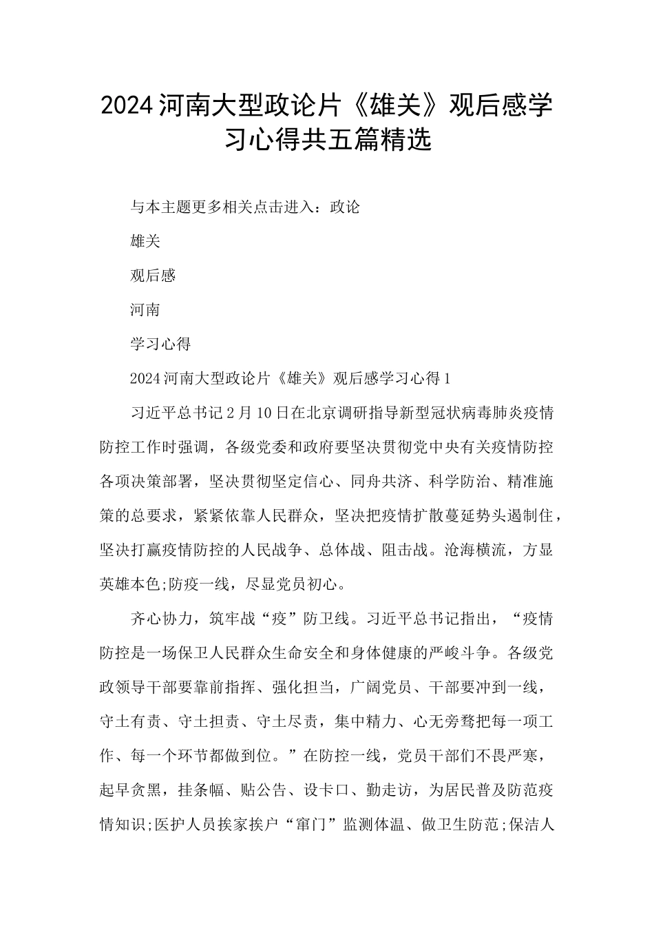 2024河南大型政论片《雄关》观后感学习心得共五篇精选_第1页