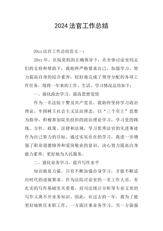 2024法官工作总结