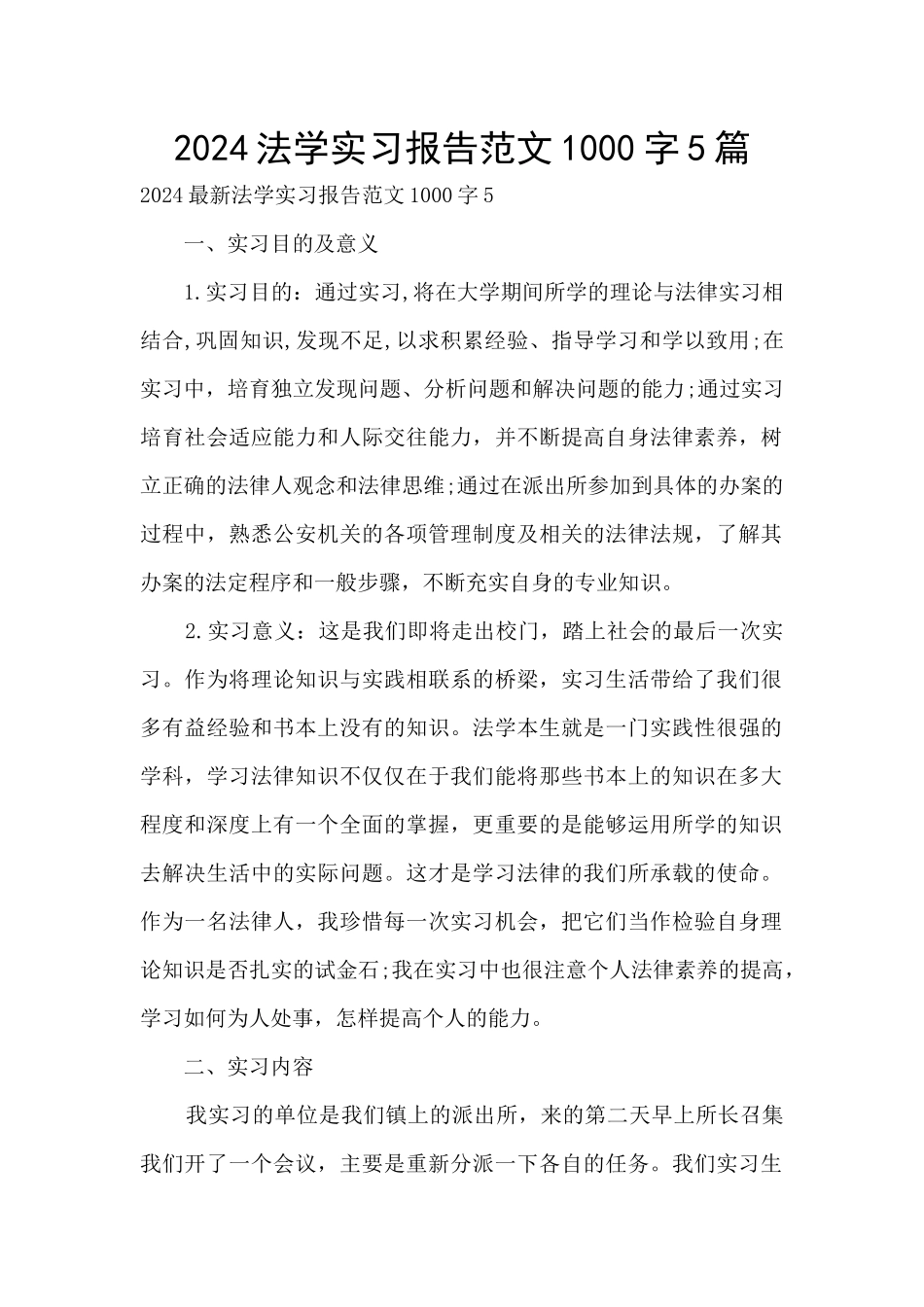 2024法学实习报告范文1000字5篇_第1页