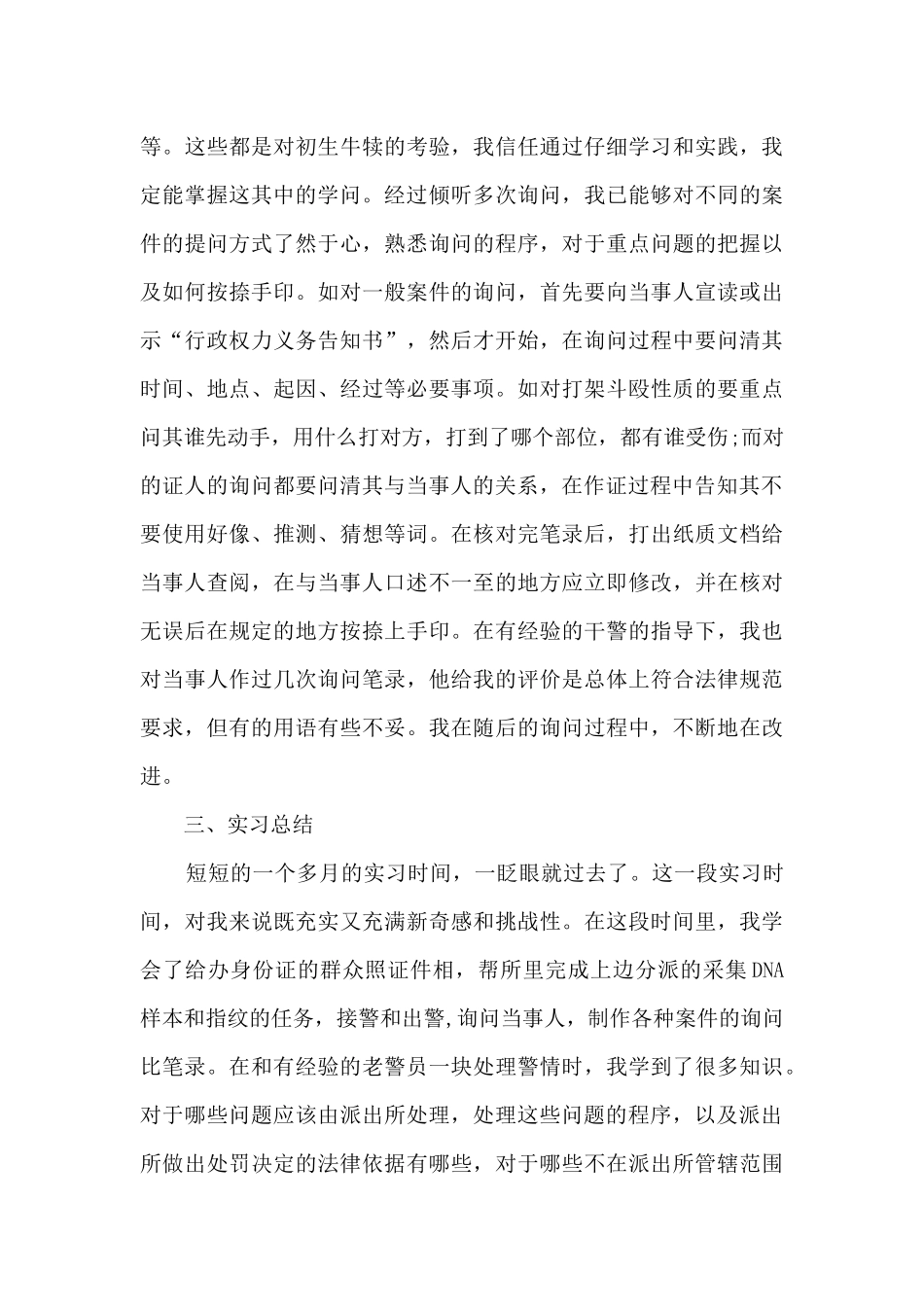 2024法学实习报告范文1000字5篇_第3页