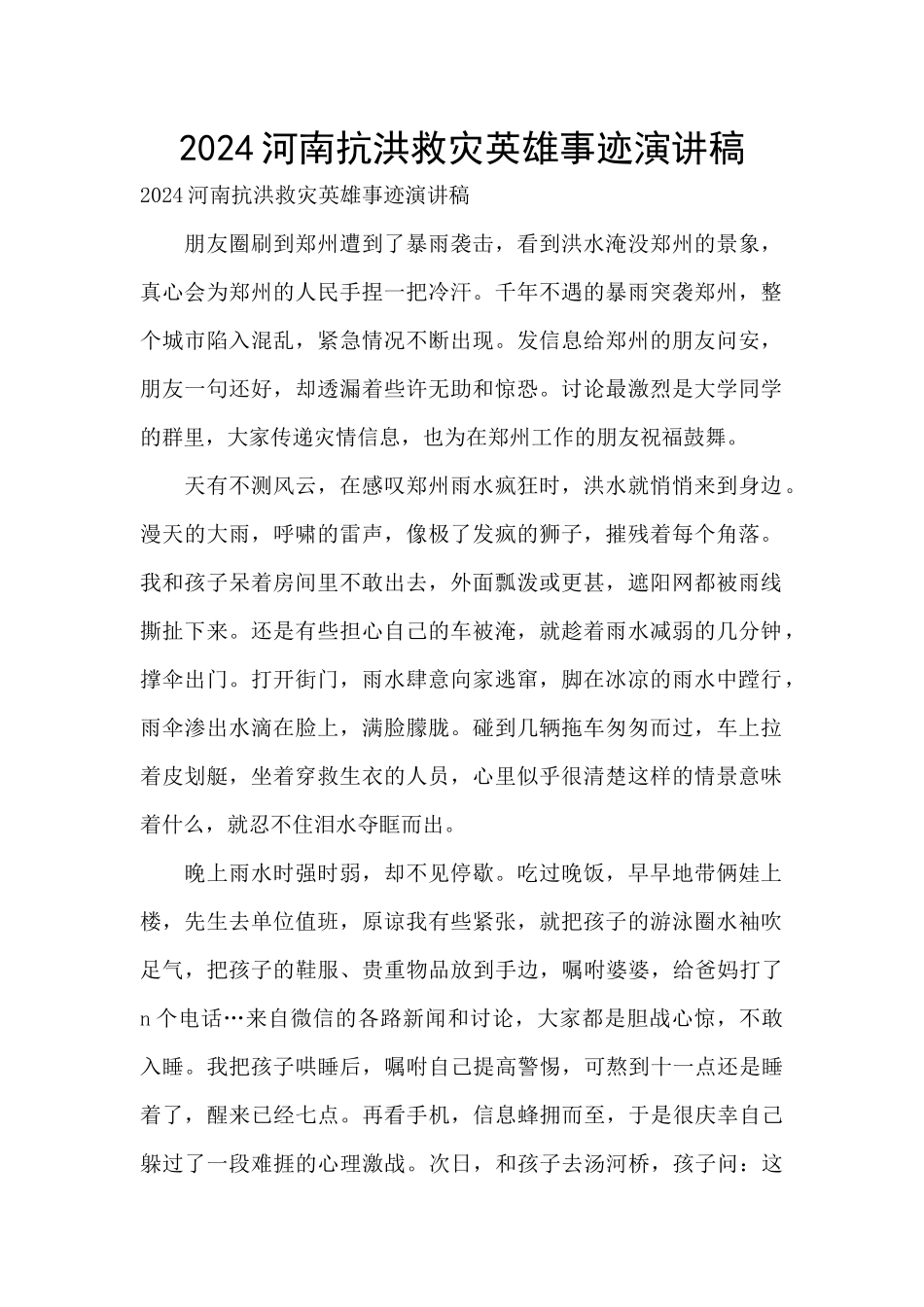 2024河南抗洪救灾英雄事迹演讲稿_第1页