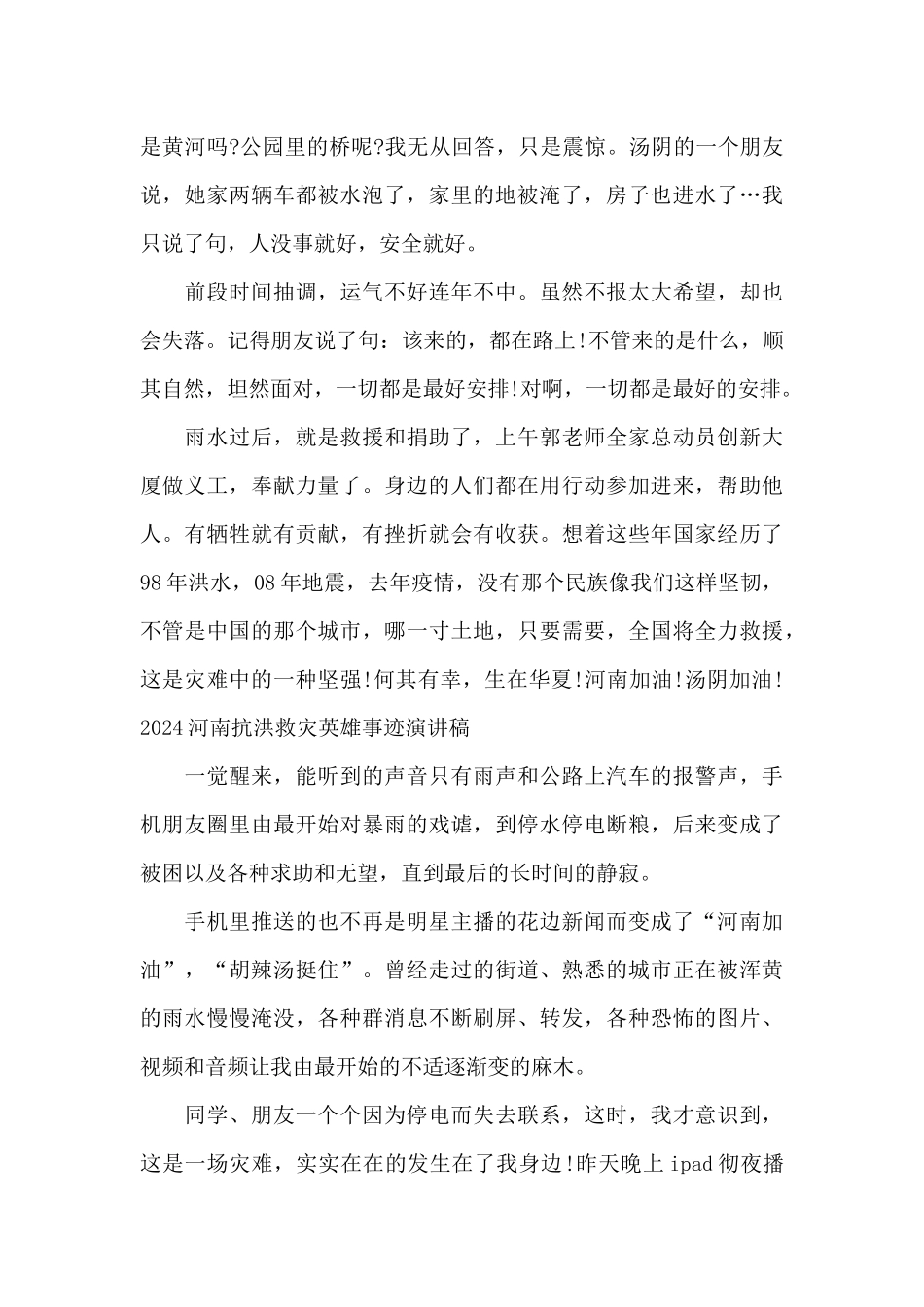 2024河南抗洪救灾英雄事迹演讲稿_第2页