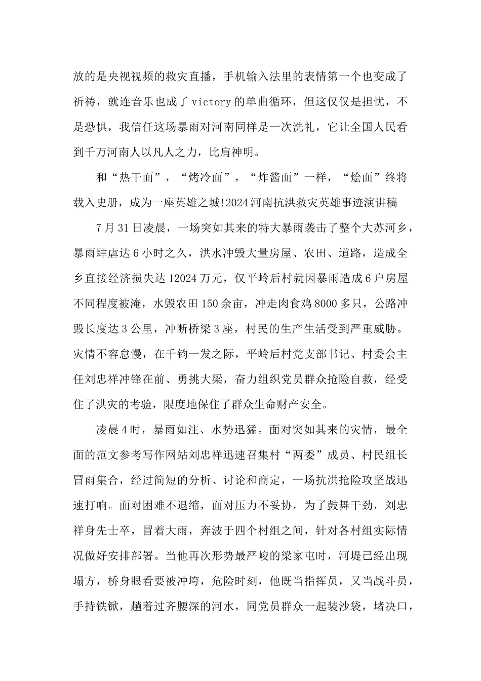 2024河南抗洪救灾英雄事迹演讲稿_第3页