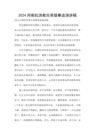 2024河南抗洪救灾英雄事迹演讲稿
