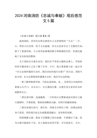 2024河南消防《忠诚与奉献》观后感范文5篇