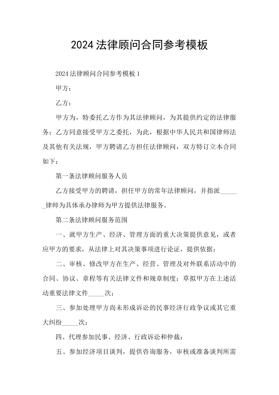 2024法律顾问合同参考模板_第1页