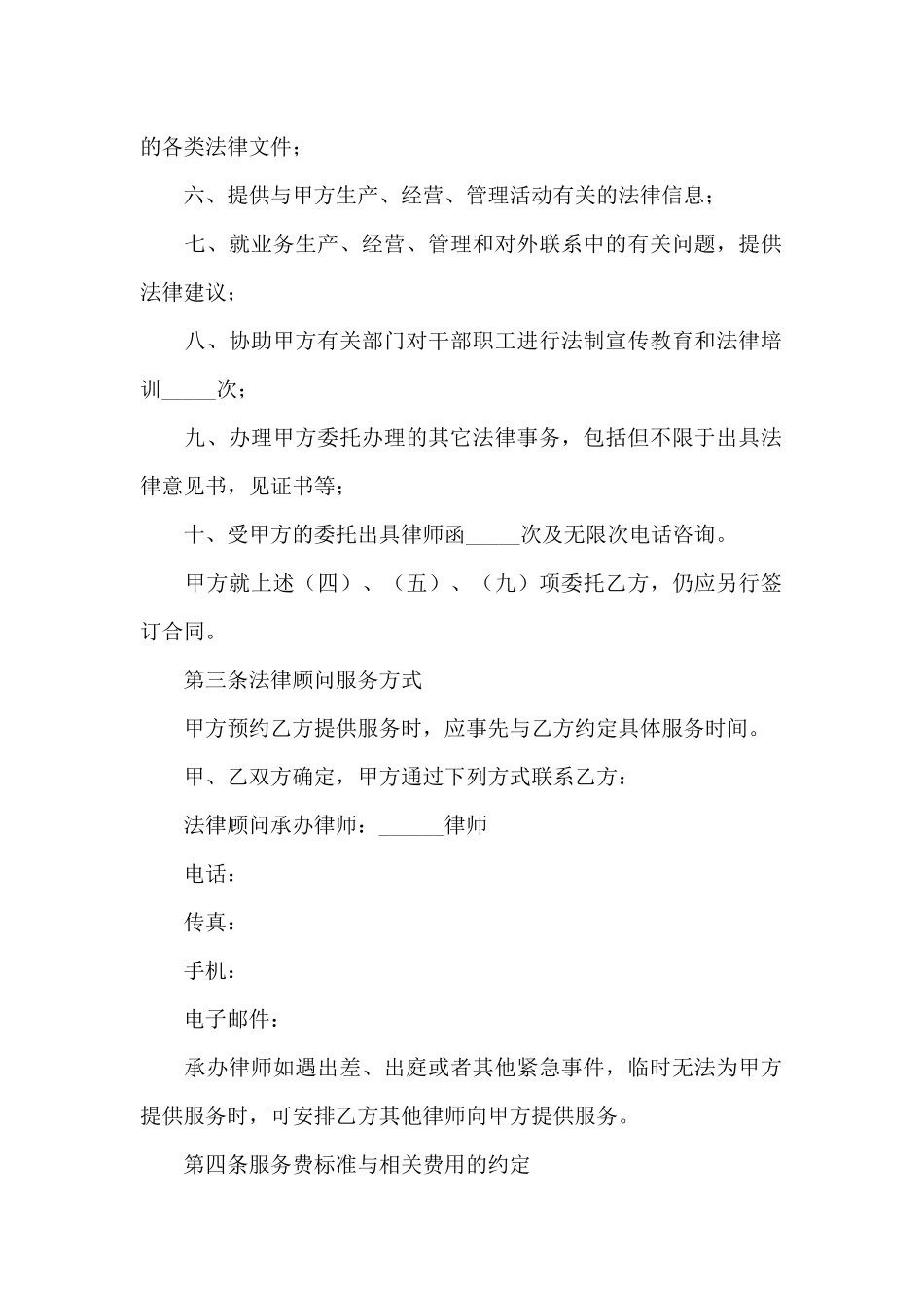 2024法律顾问合同参考模板_第2页