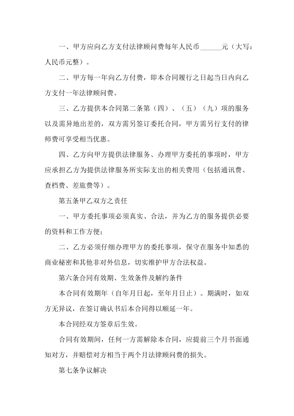 2024法律顾问合同参考模板_第3页