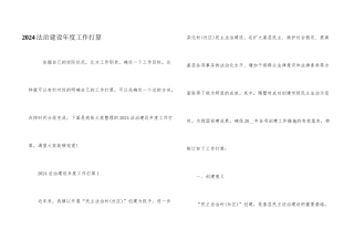 2024法治建设年度工作计划