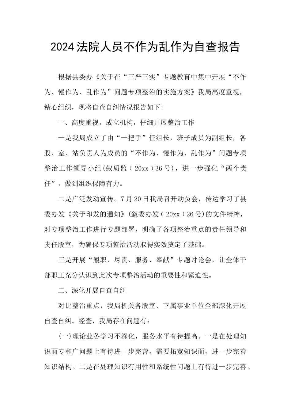 2024法院人员不作为乱作为自查报告_第1页