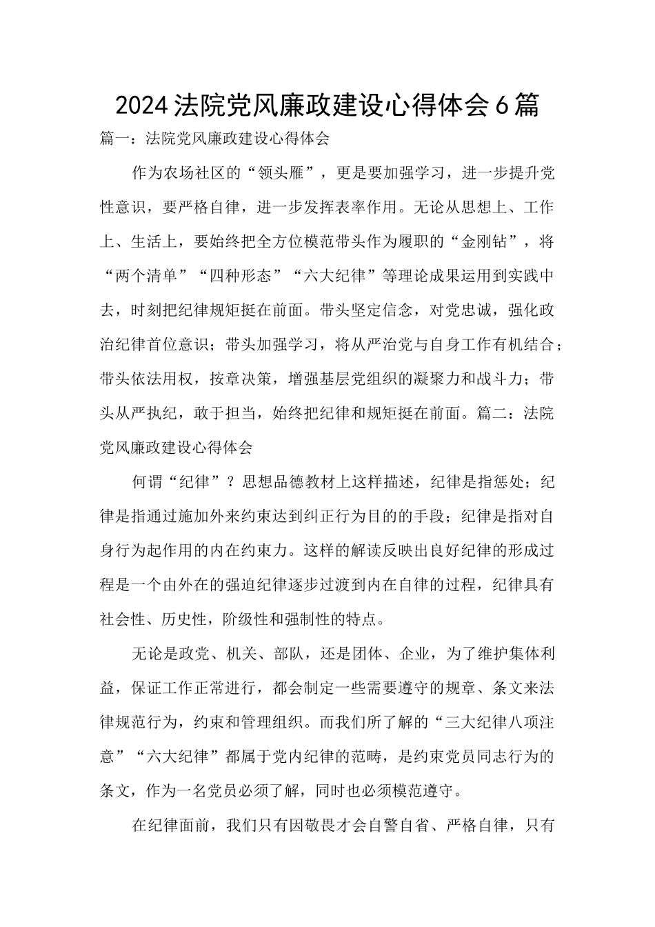 2024法院党风廉政建设心得体会6篇_第1页