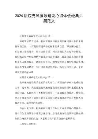 2024法院党风廉政建设心得体会经典六篇范文