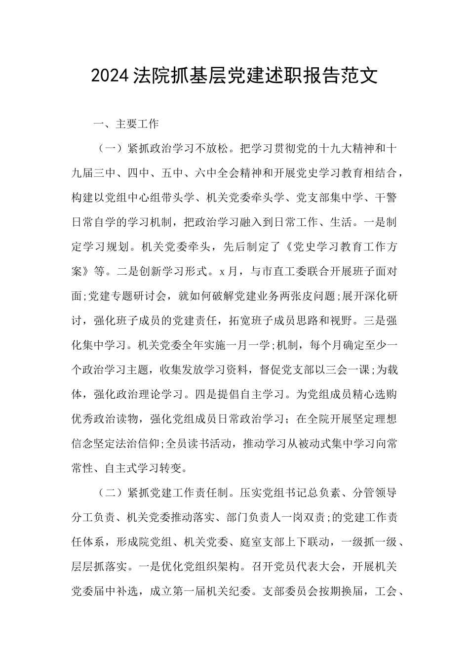 2024法院抓基层党建述职报告范文_第1页