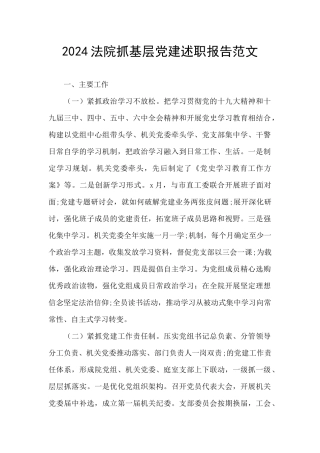 2024法院抓基层党建述职报告范文