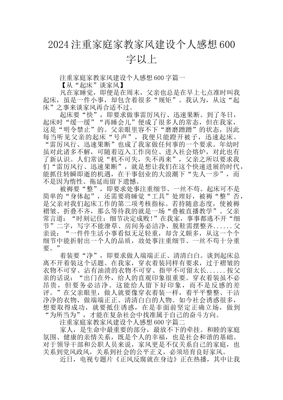 2024注重家庭家教家风建设个人感想600字以上_第1页