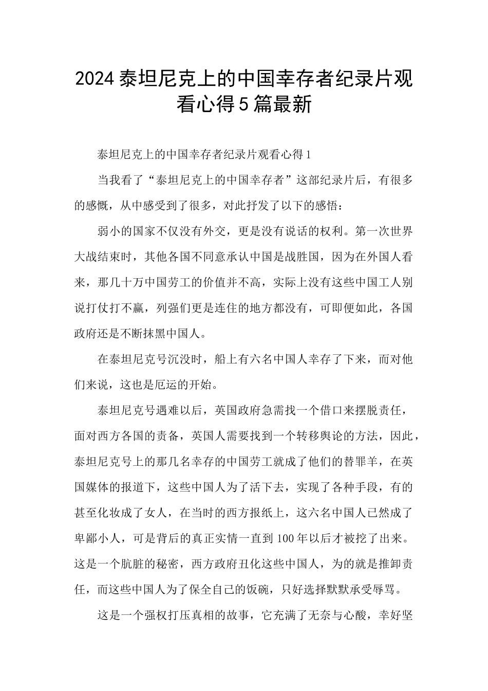 2024泰坦尼克上的中国幸存者纪录片观看心得5篇最新_第1页
