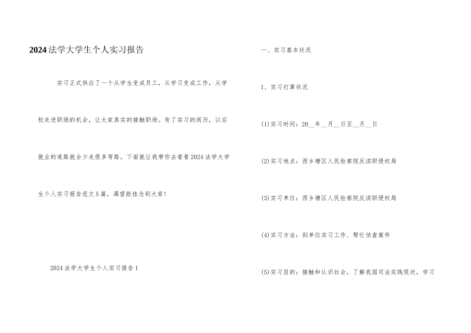 2024法学大学生个人实习报告_第1页