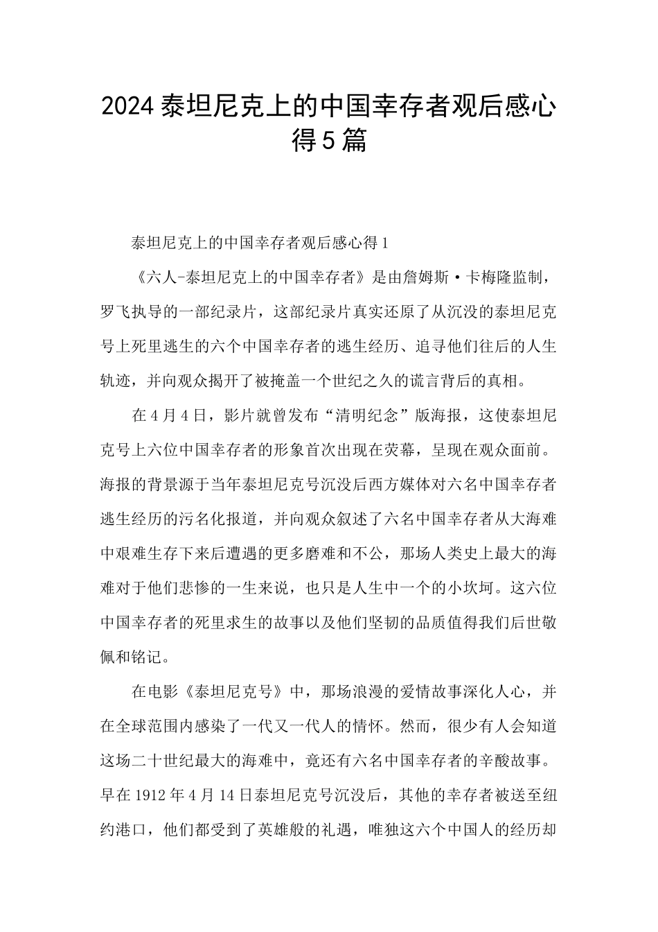 2024泰坦尼克上的中国幸存者观后感心得5篇_第1页